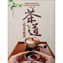 茶道：从喝茶到懂茶