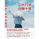 二十几岁，没有十年