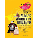 希利尔讲给孩子的世界地理