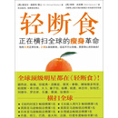 轻断食：正在横扫全球的瘦身革命