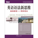 英语语法新思维高级教程：驾驭语法