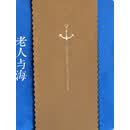 老人与海：中英对照彩绘珍藏版