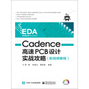 Cadence高速PCB设计实战攻略