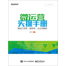 微运营实操手册：微信订阅号、服务号、企业号解密
