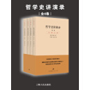 哲学史讲演录（全4卷）