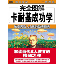 完全图解卡耐基成功学（推荐PC阅读）