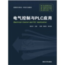 电气控制与PLC应用