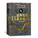 蓝熊船长的13条半命(全彩绘本)  