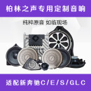 20款奔驰新C200L级S级GLC260新E300L原厂大柏林之声音响高音低音全套S320L喇叭改装 15-21款新C柏林之声全套【13个喇叭+功放】
