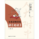 小强老师带你读《论语》