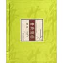 中华戏曲：豫剧（套装上下册）