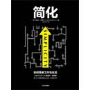 简化：如何简单工作与生活