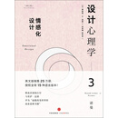 设计心理学3（修订版）：情感化设计