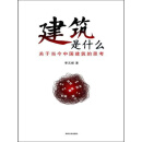 建筑是什么：关于当今中国建筑的思考