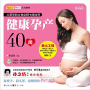 健康孕产40周