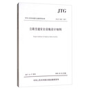 中华人民共和国行业推荐性标准（JTG/T D81—2017）：公路交通安全设施设计细则