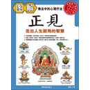 图解正见：走出人生困局的智慧