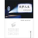 戏梦人生：影像照进现实