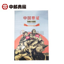 中邮典藏 票证珍藏 《中国票证珍稀大版张 》 12张大版 720枚