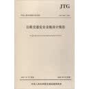 【全新正版图书明日达极速开票】中华人民共和国行业标准（JTG D81-2017）：公路交通安全设施设计规范
