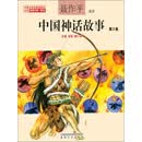 中国神话故事：第2卷