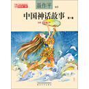 中国神话故事：第1卷