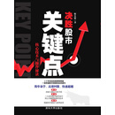 决胜股市关键点：核心技术与操作秘诀