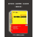 超市卖场（连锁零售）实战经典（套装共4册）