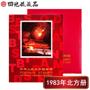 【四地收藏品】 邮票集邮册 邮票年册 1970-1999 北方年册 年票册 1983邮票年册
