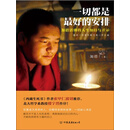 一切都是最好的安排