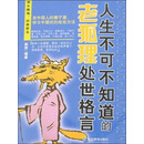 人生不可不知道的老狐狸处世格言