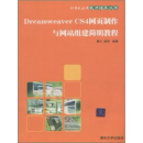 Dreamweaver CS4网页制作与网站组建简明教程（PDF版）
