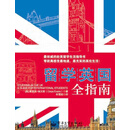 留学英国全指南