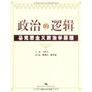 政治的逻辑