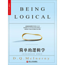 简单的逻辑学