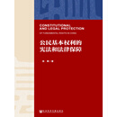 公民基本权利的宪法和法律保障