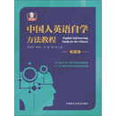 中国人英语自学方法教程（第2版）