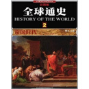 全球通史2：帝国时代（彩图版）（推荐PC阅读）