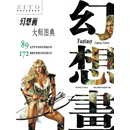 幻想画大师图典（PDF版）