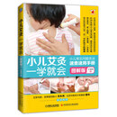 小儿艾灸一学就会（小儿艾灸零起点图书 爱妈妈创始人献给父母和孩子的身心健康指南 全4色图解版 一看就懂 一学就会）