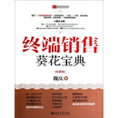终端销售葵花宝典