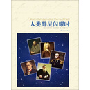 人类群星闪耀时