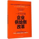 一本书读懂企业供给侧改革 罗中赫 著 中华工商联合出版社 书籍