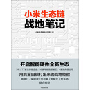 小米生态链战地笔记