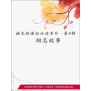 语文新课标课外必读．第八辑：励志故事