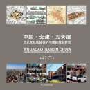 中国·天津·五大道：历史文化街区保护与更新规划研究（推荐PC阅读）