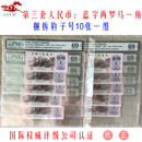 上海牧马 第三套人民币 蓝字一角兰字1角评级币 3版旧版钱币真钞 蓝2罗捆拆豹子号10张一组