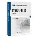 信托与租赁（第3版）/21世纪高等院校教材