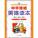 中国传统美德读本（1年级）（明礼、诚信、感恩）（PDF版）