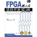 嵌入式开发专家：FPGA嵌入式项目开发实战（推荐PC阅读）